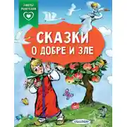 Постер книги Сказки о добре и зле