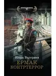 Игорь Валериев - Ермак. Контртеррор
