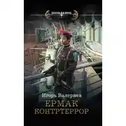 Постер книги Ермак. Контртеррор