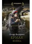 Игорь Валериев - Ермак. Война