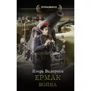 Постер книги Ермак. Война