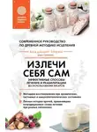 Владимир Эткин - Излечи себя сам. Эффективные способы лечения и реабилитации без использования лекарств
