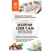 Постер книги Излечи себя сам. Эффективные способы лечения и реабилитации без использования лекарств