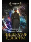 Владимир Марков-Бабкин - Император Единства