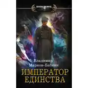 Постер книги Император Единства