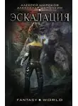Алексей Широков - Эскалация