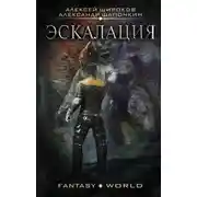 Постер книги Эскалация