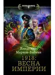 Владимир Марков-Бабкин - 1918: Весна империи