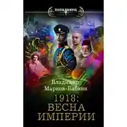 Постер книги 1918: Весна империи