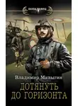 Владимир Малыгин - Дотянуть до горизонта