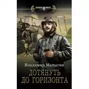 Постер книги Дотянуть до горизонта