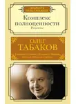 Олег Табаков - Комплекс полноценности. Рецепты