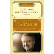 Постер книги Комплекс полноценности. Рецепты