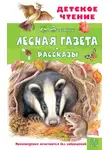 Виталий Бианки - Лесная газета. Рассказы