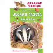 Постер книги Лесная газета. Рассказы