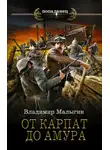 Владимир Малыгин - От Карпат до Амура