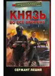 Сержант Леший - Князь во все времена