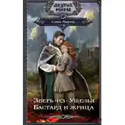 Постер книги Зверь-из-Ущелья. Бастард и жрица