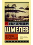 Иван Шмелев - Богомолье. Старый Валаам