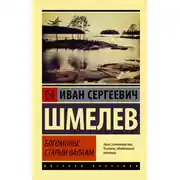 Постер книги Богомолье. Старый Валаам