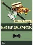 Эрнест Уильям Хорнунг - Мистер Джастис Раффлс