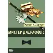 Постер книги Мистер Джастис Раффлс