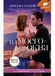 Ариана Годой - Из моего окна