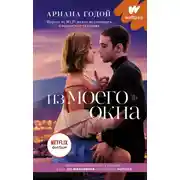 Постер книги Из моего окна