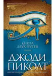 Джоди Пиколт - Книга двух путей