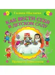 Галина Шалаева - Как вести себя в детском саду