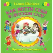 Постер книги Как вести себя в детском саду