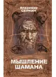 Владимир Серкин - Мышление шамана