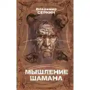 Постер книги Мышление шамана
