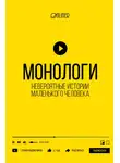 Дмитрий Корсак - Монологи. Невероятные истории маленького человека
