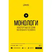 Постер книги Монологи. Невероятные истории маленького человека