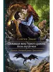 Алисия Эванс - Сбежавшая жена Чёрного дракона. Жизнь внутри меня