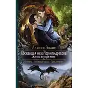Постер книги Сбежавшая жена Чёрного дракона. Жизнь внутри меня