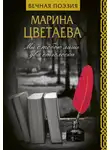 Марина Цветаева - Мы с тобою лишь два отголоска
