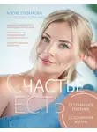 Алёна Пузанова - СЧАСТЬЕ ЕСТЬ! Как развить осознанность и изменить жизнь