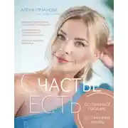 Постер книги СЧАСТЬЕ ЕСТЬ! Как развить осознанность и изменить жизнь