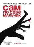 Александр Маленков - Сам по себе мальчик