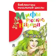 Постер книги Мифы русского народа
