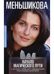 Ксения Меньшикова - Начало магического пути