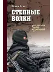 Игорь Берег - Степные волки