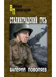 Валерий Поволяев - Сталинградский гусь