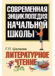 Галина Шалаева - Литературное чтение