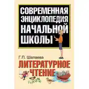 Постер книги Литературное чтение