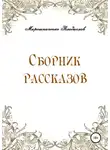 Владислав Мирошниченко - Сборник рассказов