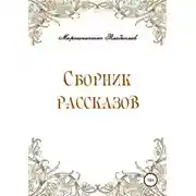 Постер книги Сборник рассказов