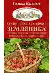 Галина Александрова - Крупноплодная садовая земляника. Лучшие сорта и современные технологии выращивания